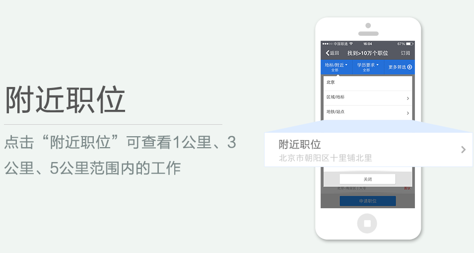 點(diǎn)擊“附近職位”可查看1公里、3 公里、5公里范圍內(nèi)的工作